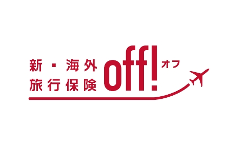 新・海外旅行保険 off!(オフ)