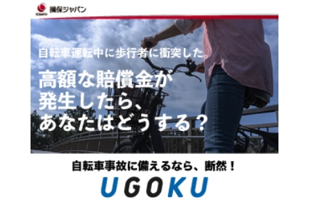 自動車運転中に歩行者に衝突した。 高額な賠償金が発生したら、あなたはどうする? 自転車事故に備えるなら、断然!UGOKU