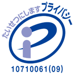 プライバシーマーク1710061(08)