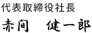 代表取締役社長　赤間健一郎