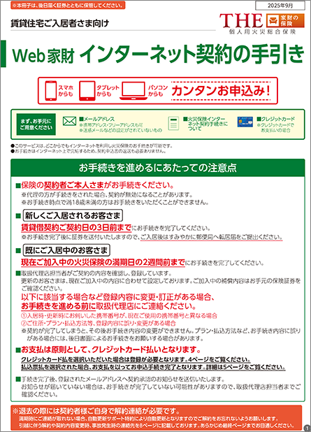 『Web家財』個人用火災総合保険